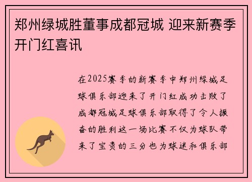 郑州绿城胜董事成都冠城 迎来新赛季开门红喜讯