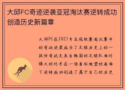 大邱FC奇迹逆袭亚冠淘汰赛逆转成功创造历史新篇章