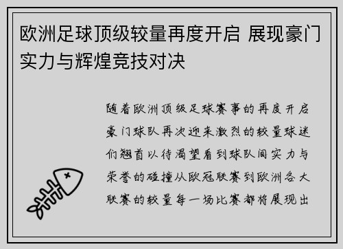 欧洲足球顶级较量再度开启 展现豪门实力与辉煌竞技对决