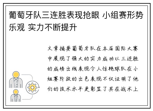 葡萄牙队三连胜表现抢眼 小组赛形势乐观 实力不断提升