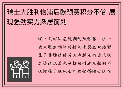 瑞士大胜利物浦后欧预赛积分不俗 展现强劲实力跃居前列