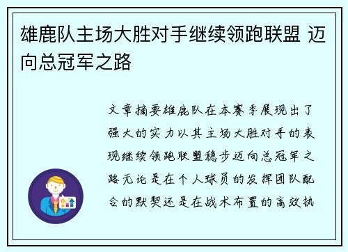 雄鹿队主场大胜对手继续领跑联盟 迈向总冠军之路