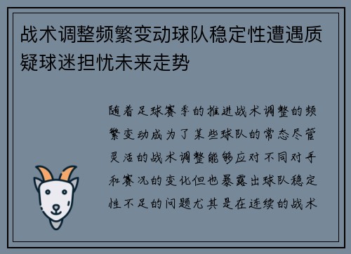 战术调整频繁变动球队稳定性遭遇质疑球迷担忧未来走势
