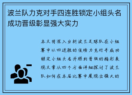 波兰队力克对手四连胜锁定小组头名成功晋级彰显强大实力
