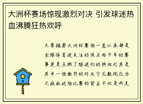 大洲杯赛场惊现激烈对决 引发球迷热血沸腾狂热欢呼
