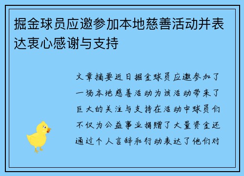 掘金球员应邀参加本地慈善活动并表达衷心感谢与支持