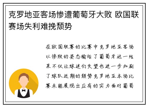 克罗地亚客场惨遭葡萄牙大败 欧国联赛场失利难挽颓势
