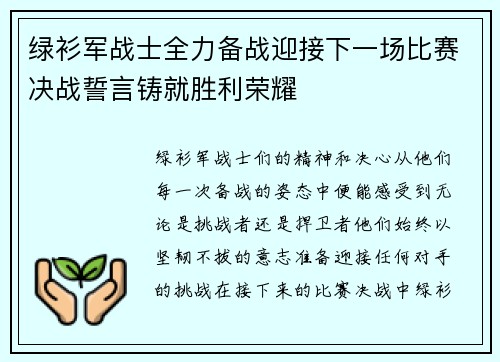 绿衫军战士全力备战迎接下一场比赛决战誓言铸就胜利荣耀