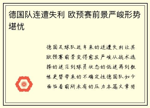 德国队连遭失利 欧预赛前景严峻形势堪忧