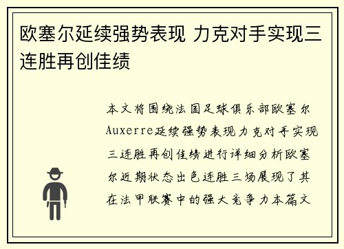 欧塞尔延续强势表现 力克对手实现三连胜再创佳绩