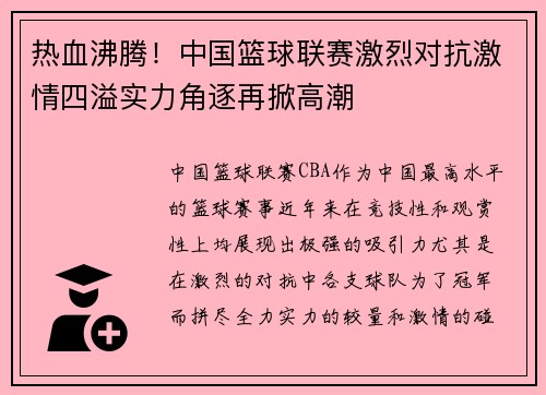热血沸腾！中国篮球联赛激烈对抗激情四溢实力角逐再掀高潮