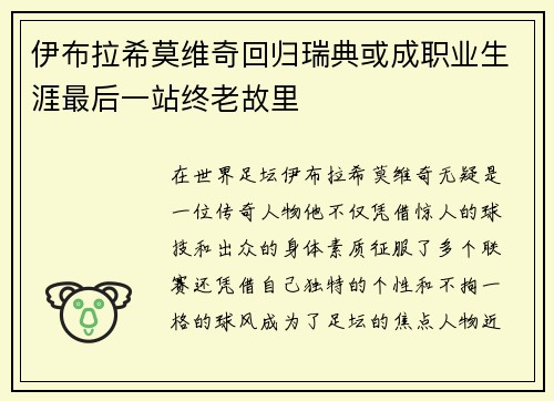 伊布拉希莫维奇回归瑞典或成职业生涯最后一站终老故里