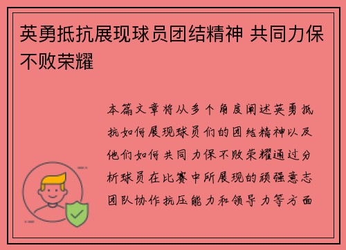 英勇抵抗展现球员团结精神 共同力保不败荣耀