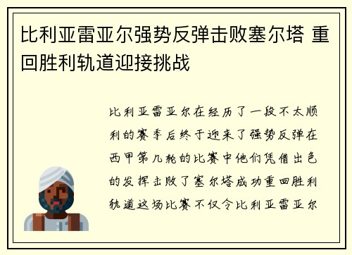 比利亚雷亚尔强势反弹击败塞尔塔 重回胜利轨道迎接挑战