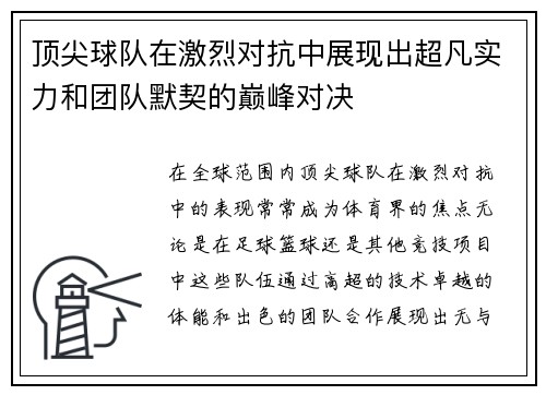 顶尖球队在激烈对抗中展现出超凡实力和团队默契的巅峰对决