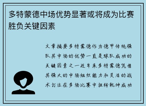 多特蒙德中场优势显著或将成为比赛胜负关键因素