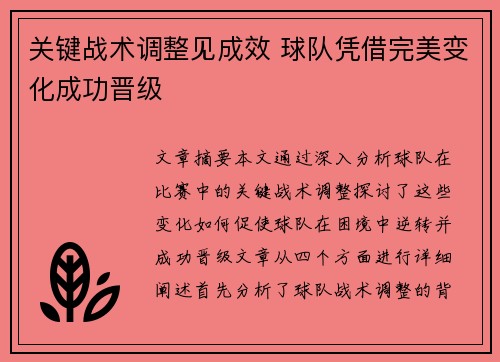 关键战术调整见成效 球队凭借完美变化成功晋级