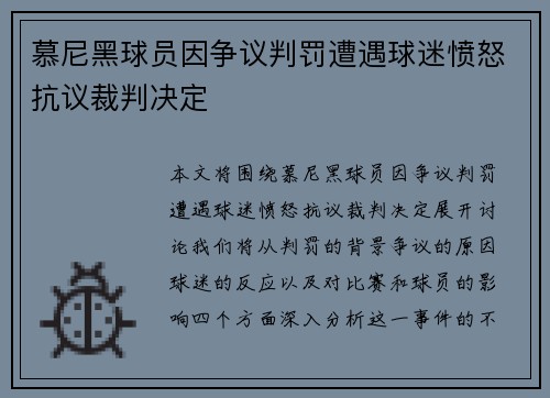 慕尼黑球员因争议判罚遭遇球迷愤怒抗议裁判决定