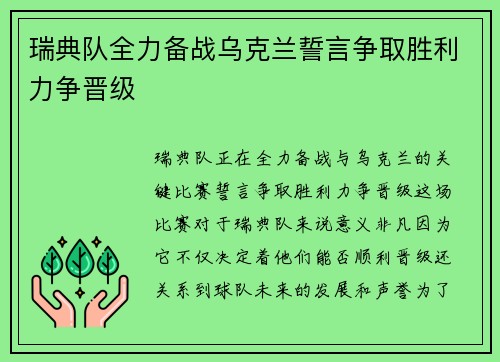 瑞典队全力备战乌克兰誓言争取胜利力争晋级