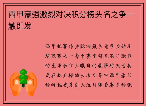 西甲豪强激烈对决积分榜头名之争一触即发