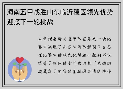 海南蓝甲战胜山东临沂稳固领先优势迎接下一轮挑战