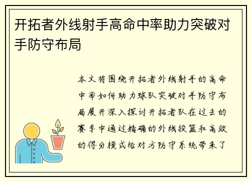开拓者外线射手高命中率助力突破对手防守布局