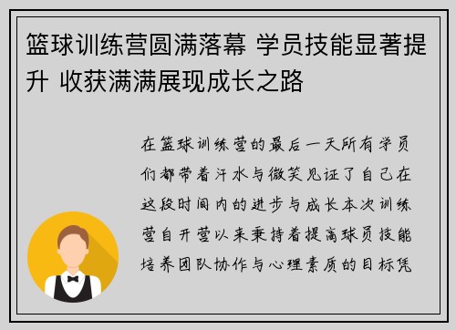 篮球训练营圆满落幕 学员技能显著提升 收获满满展现成长之路