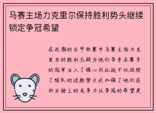 马赛主场力克里尔保持胜利势头继续锁定争冠希望