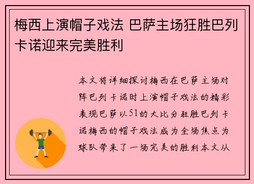 梅西上演帽子戏法 巴萨主场狂胜巴列卡诺迎来完美胜利