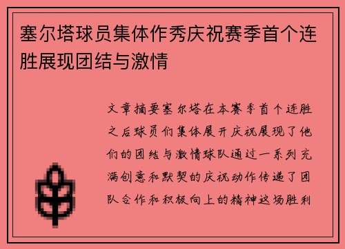 塞尔塔球员集体作秀庆祝赛季首个连胜展现团结与激情