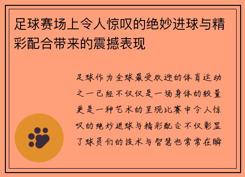 足球赛场上令人惊叹的绝妙进球与精彩配合带来的震撼表现