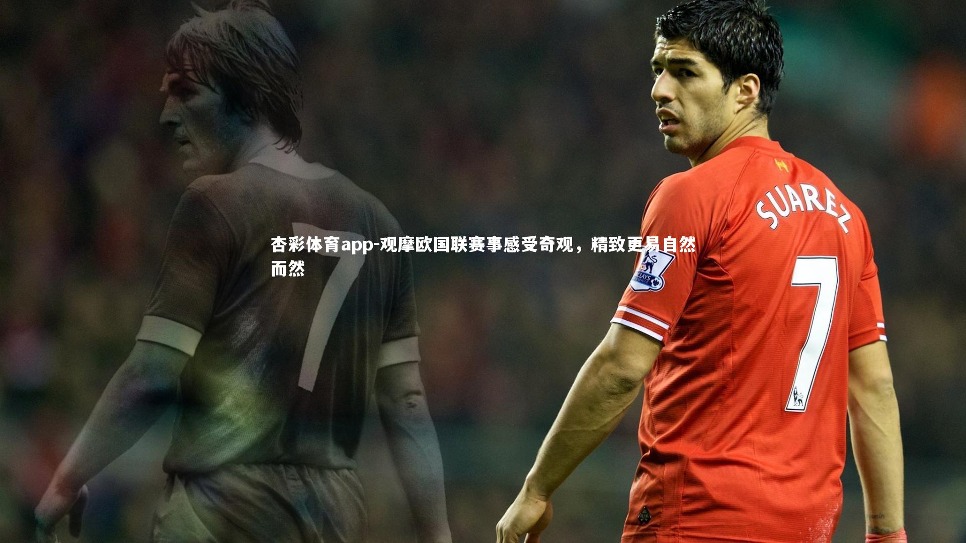 观摩欧国联赛事感受奇观，精致更易自然而然