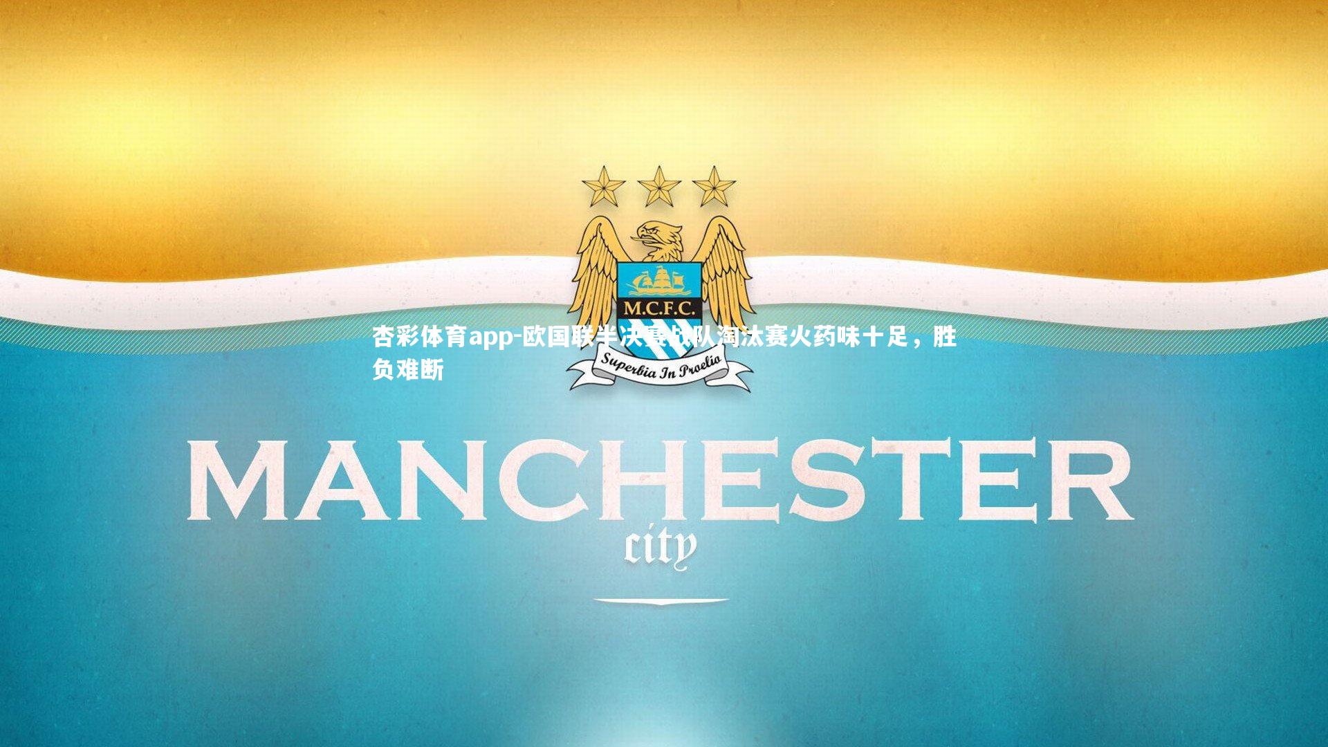 杏彩体育app-欧国联半决赛战队淘汰赛火药味十足，胜负难断