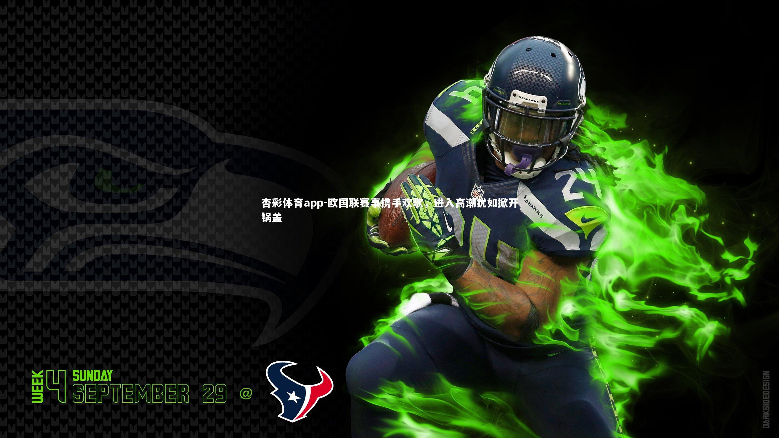 杏彩体育app-欧国联赛事携手欢歌，进入高潮犹如掀开锅盖