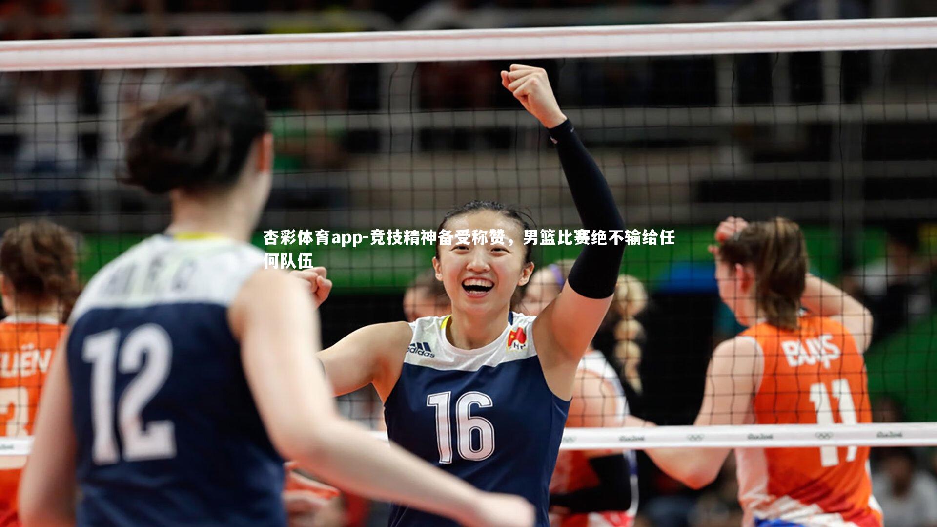 竞技精神备受称赞，男篮比赛绝不输给任何队伍
