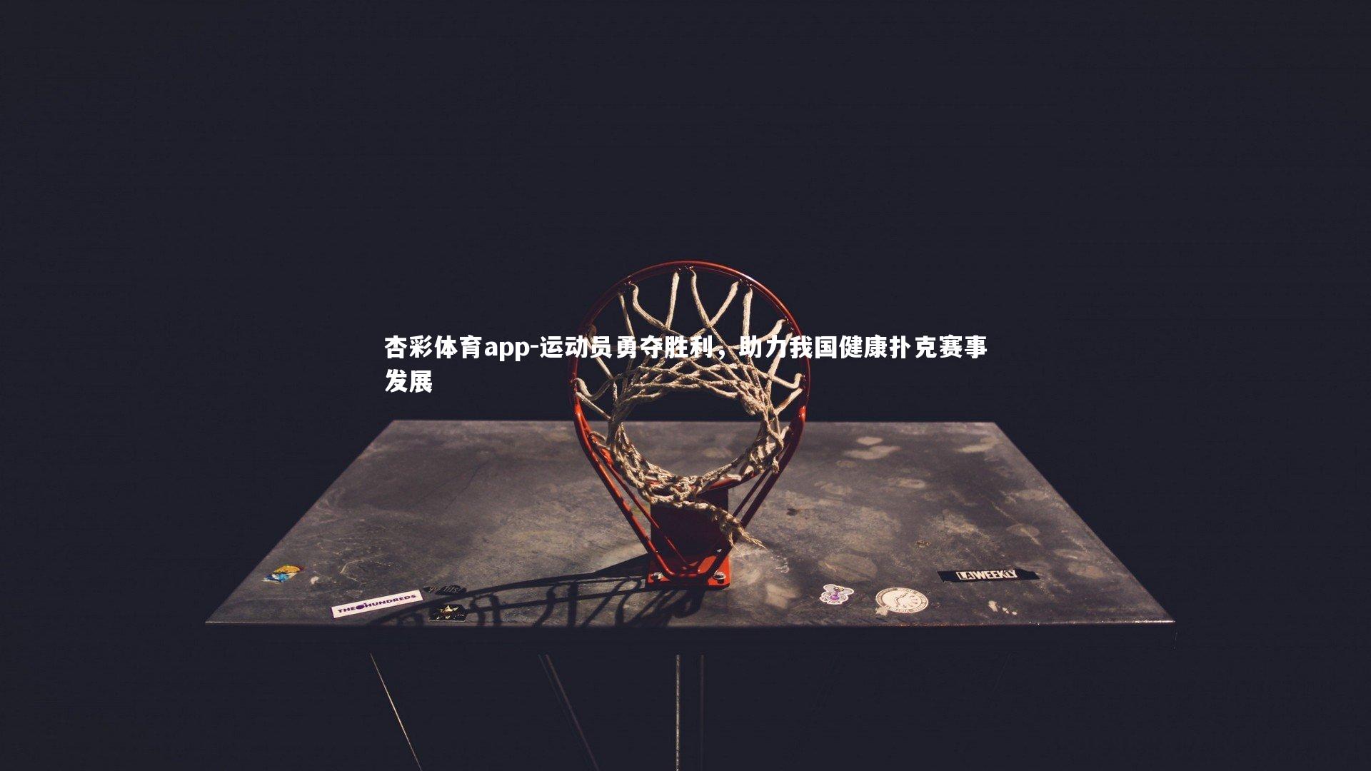 杏彩体育app-运动员勇夺胜利，助力我国健康扑克赛事发展