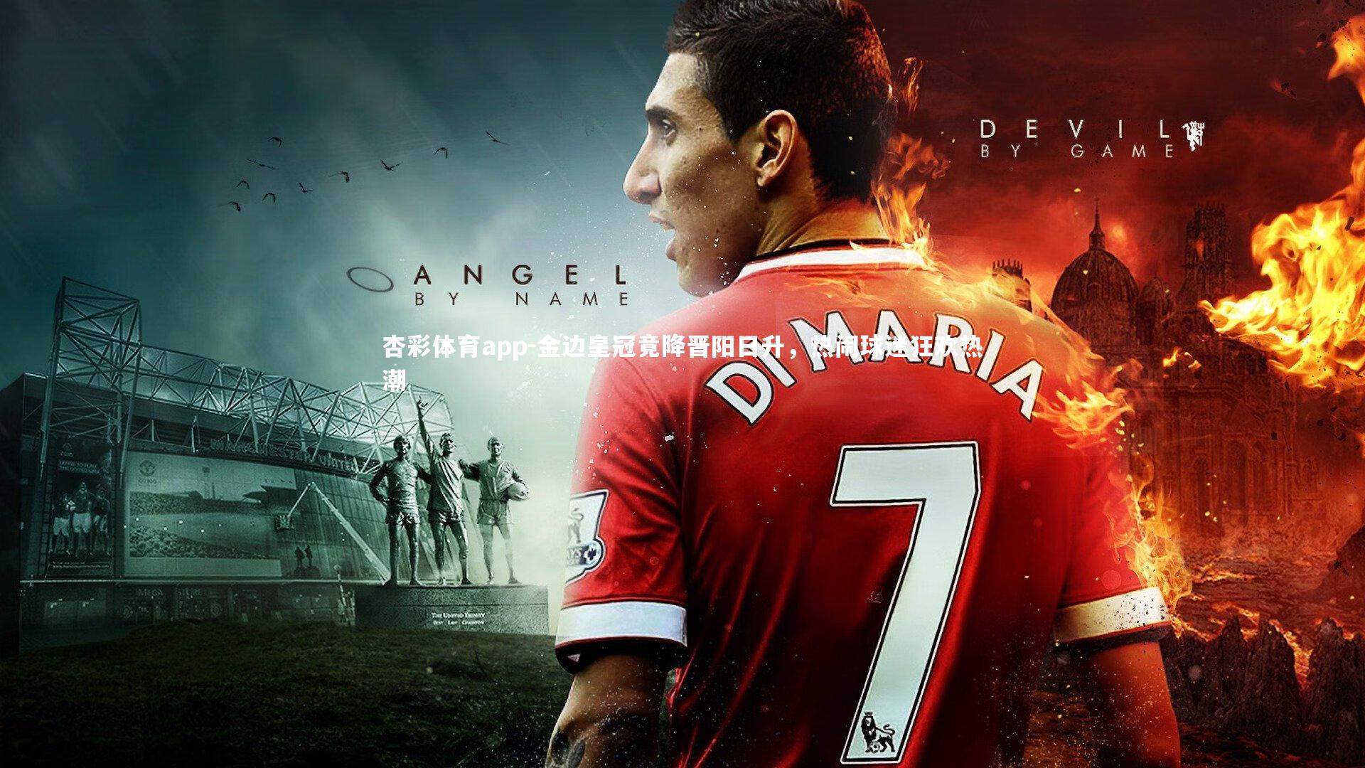 金边皇冠竟降晋阳日升，热闹球迷狂欢热潮