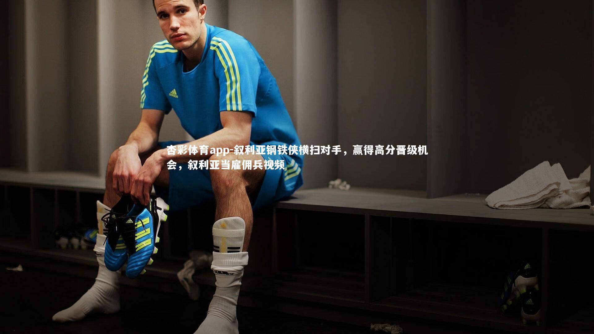 叙利亚钢铁侠横扫对手，赢得高分晋级机会，叙利亚当雇佣兵视频