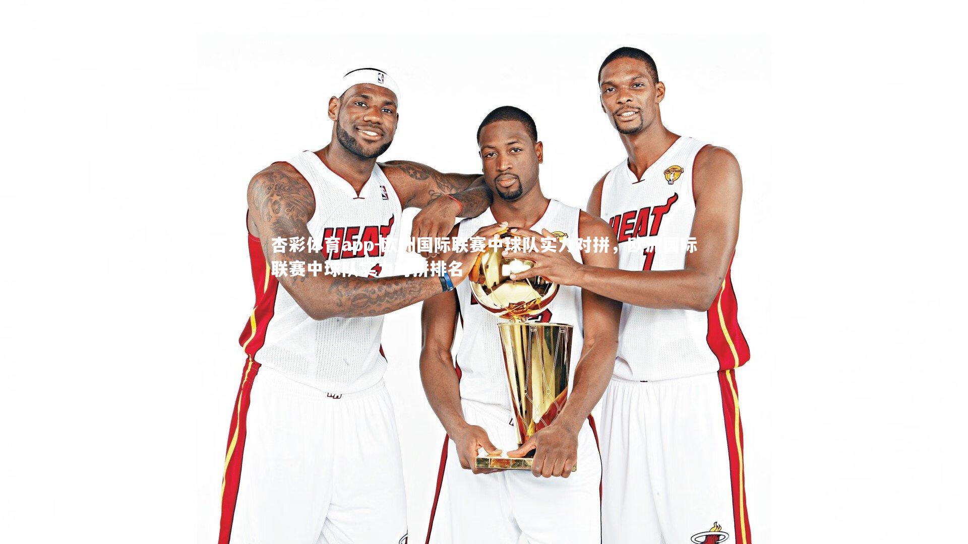 欧洲国际联赛中球队实力对拼，欧洲国际联赛中球队实力对拼排名