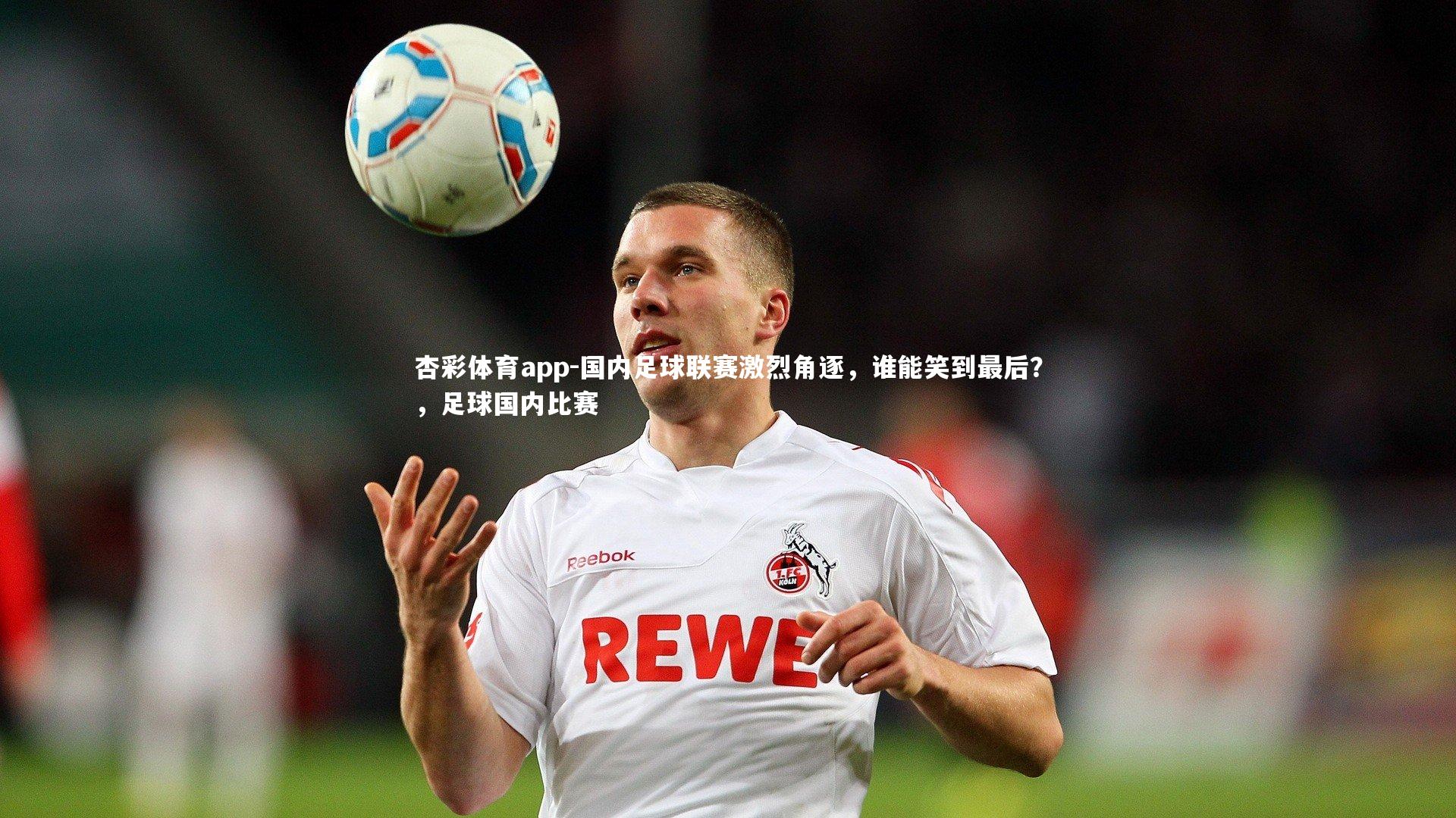 国内足球联赛激烈角逐，谁能笑到最后？，足球国内比赛