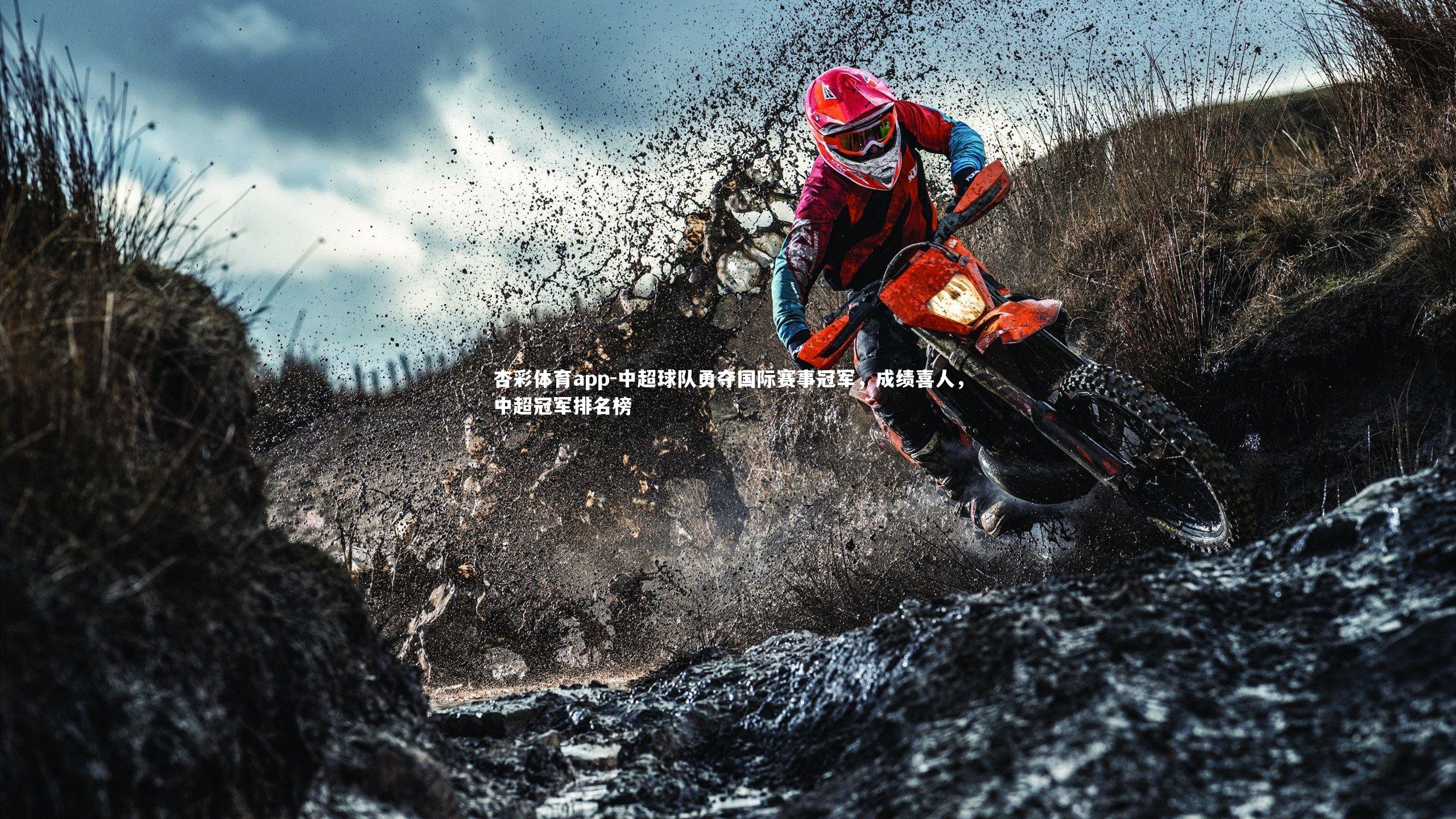 中超球队勇夺国际赛事冠军，成绩喜人，中超冠军排名榜