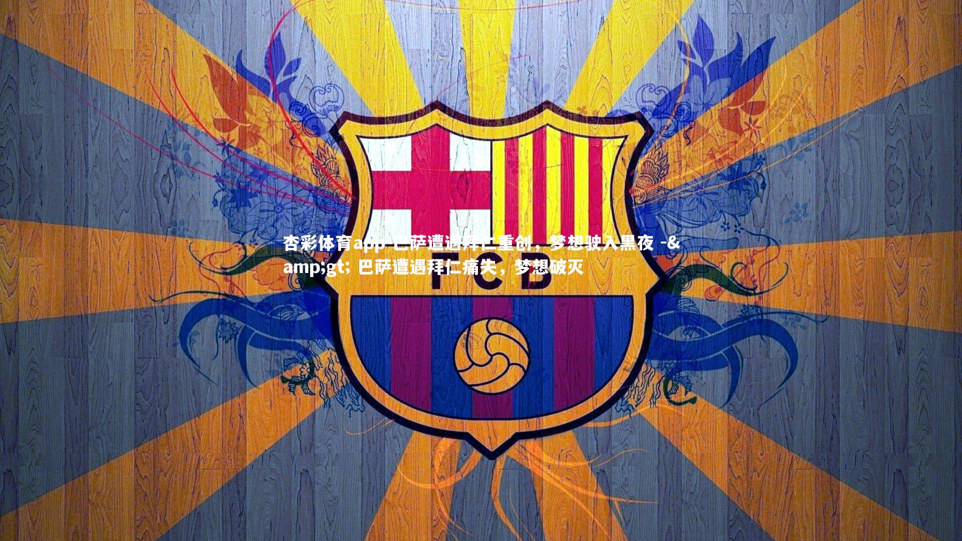 巴萨遭遇拜仁重创,梦想驶入黑夜 -> 巴萨遭遇拜仁痛失,梦想破灭