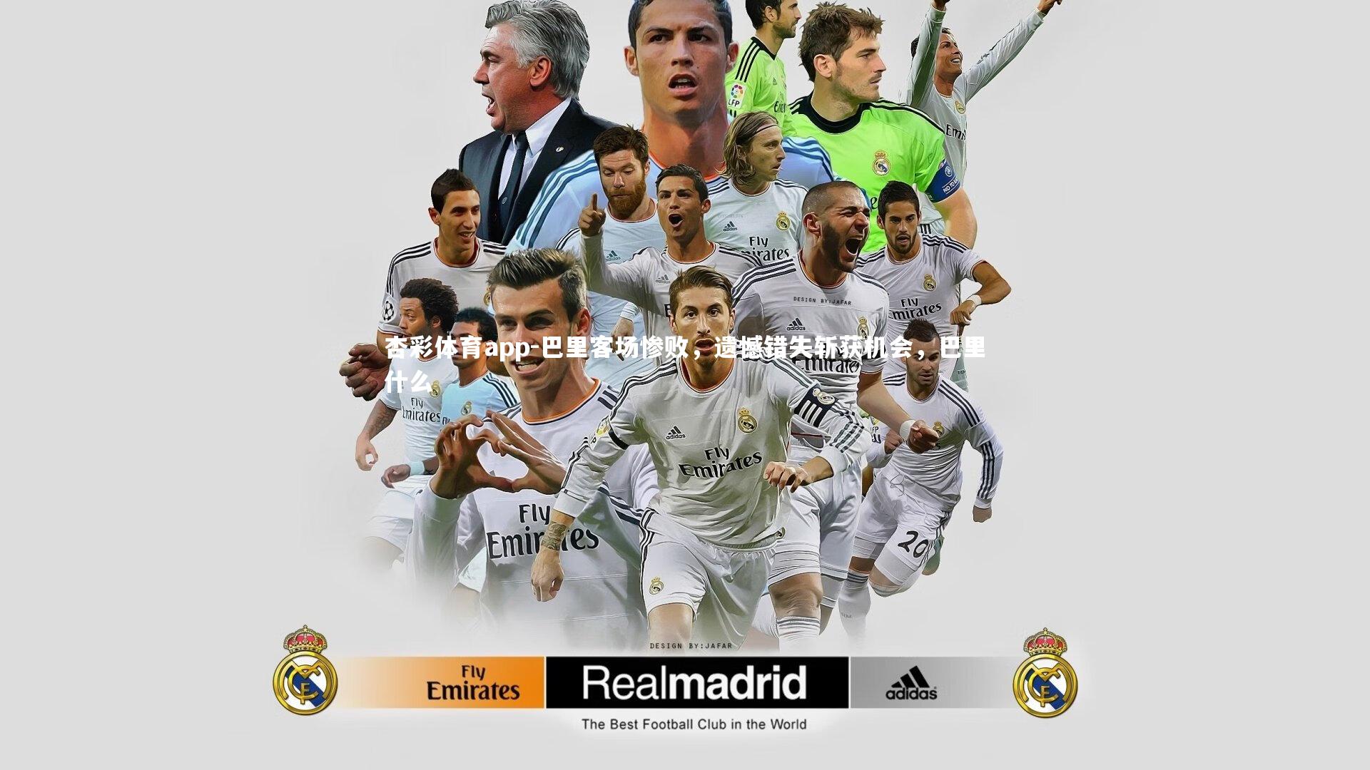 巴里客场惨败，遗憾错失斩获机会，巴里什么