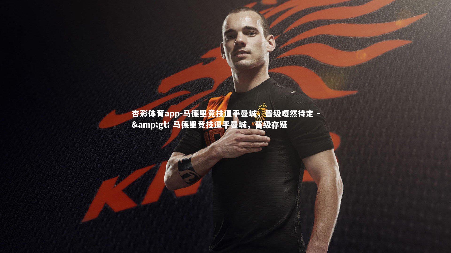 马德里竞技逼平曼城，晋级嘎然待定 -> 马德里竞技逼平曼城，晋级存疑