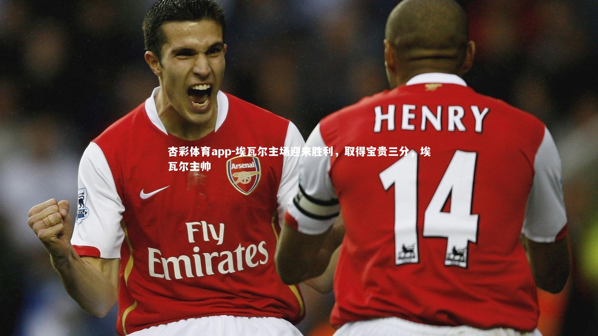 埃瓦尔主场迎来胜利，取得宝贵三分，埃瓦尔主帅