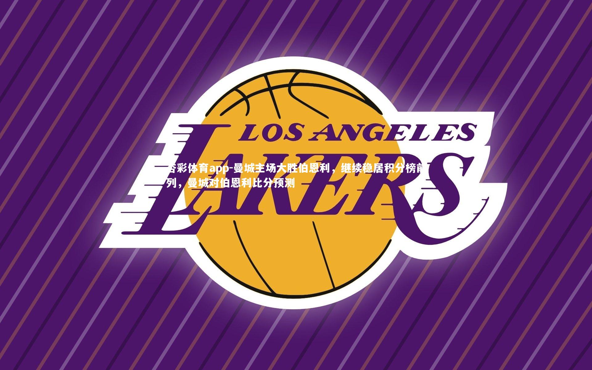 曼城主场大胜伯恩利，继续稳居积分榜前列，曼城对伯恩利比分预测