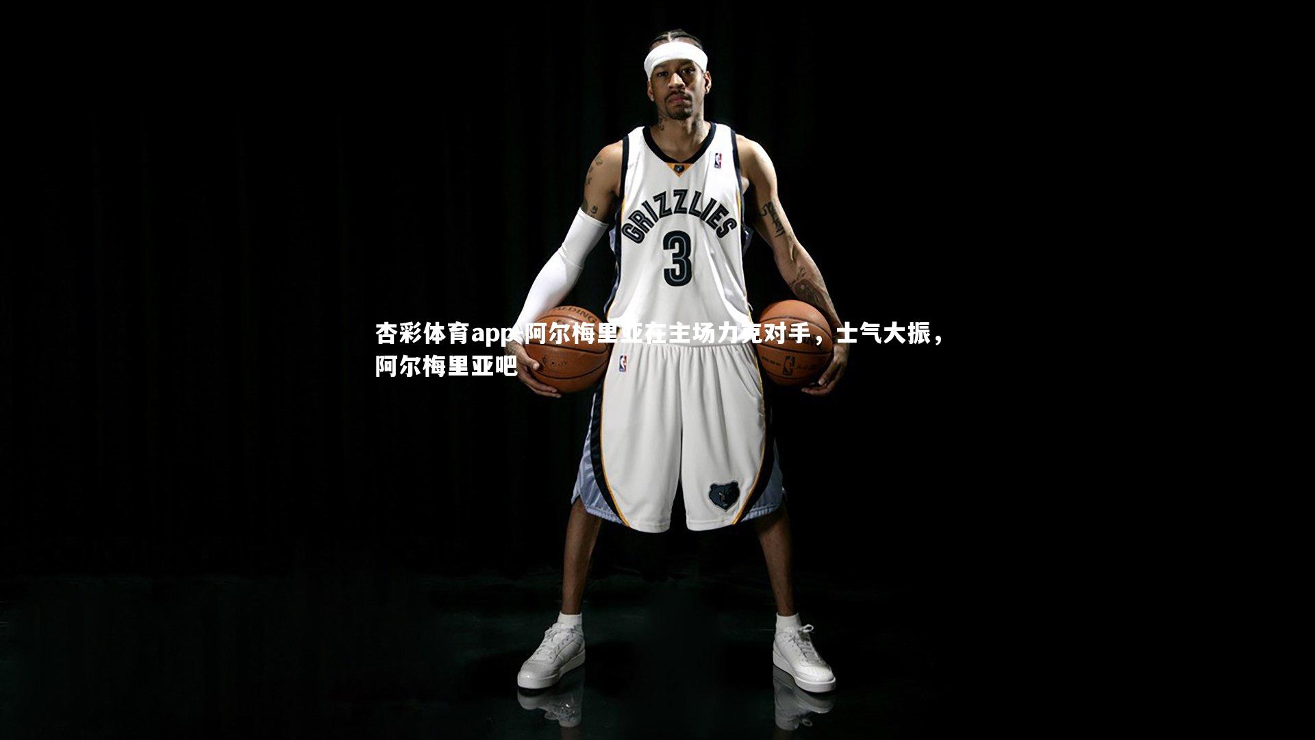 阿尔梅里亚在主场力克对手，士气大振，阿尔梅里亚吧