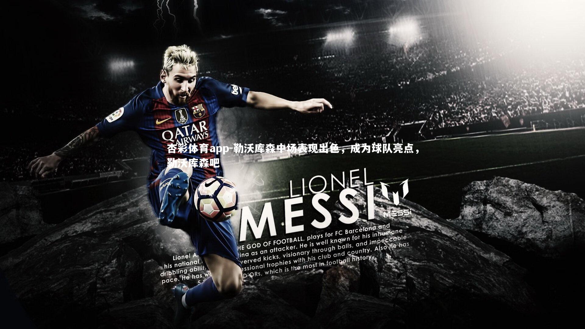 杏彩体育app-勒沃库森中场表现出色，成为球队亮点，勒沃库森吧