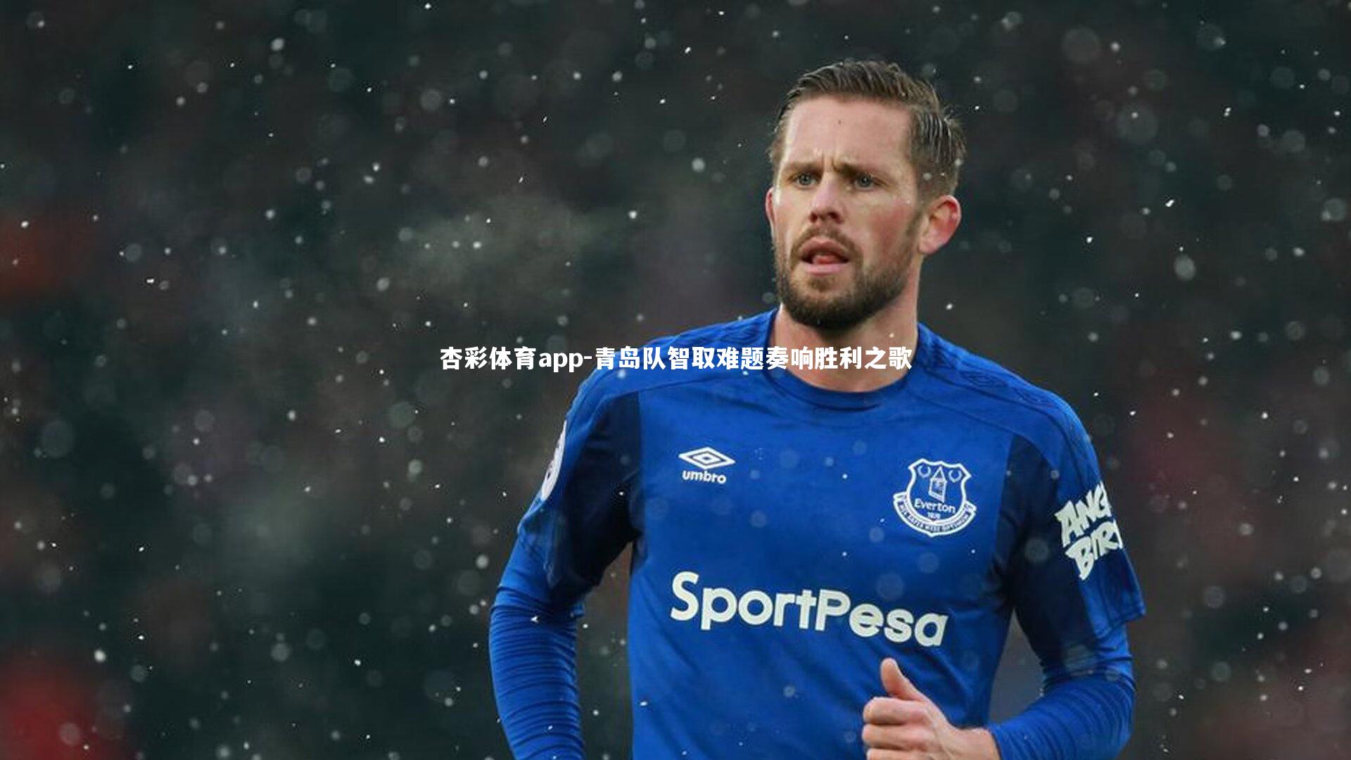 青岛队智取难题奏响胜利之歌