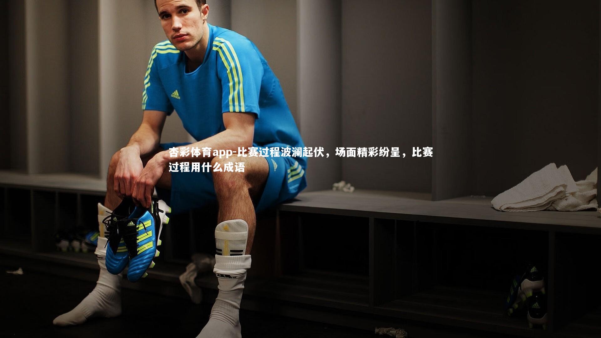 比赛过程波澜起伏，场面精彩纷呈，比赛过程用什么成语